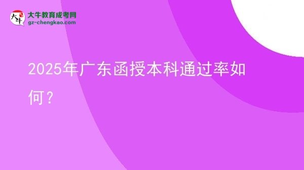 【科普】2025年廣東函授本科通過(guò)率如何？