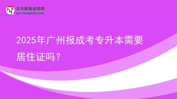 2025年廣州報成考專升本需要居住證嗎？圖片