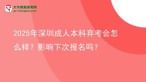 2025年深圳成人本科棄考會(huì)怎么樣？影響下次報(bào)名嗎？圖片