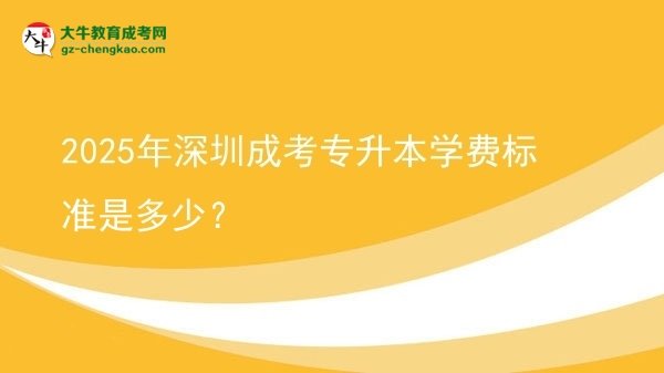 2025年深圳成考專升本學(xué)費(fèi)標(biāo)準(zhǔn)是多少？圖片