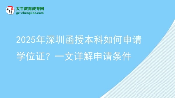 2025年深圳函授本科如何申請學(xué)位證？一文詳解申請條件圖片
