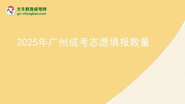 2025年廣州成考志愿填報(bào)數(shù)量