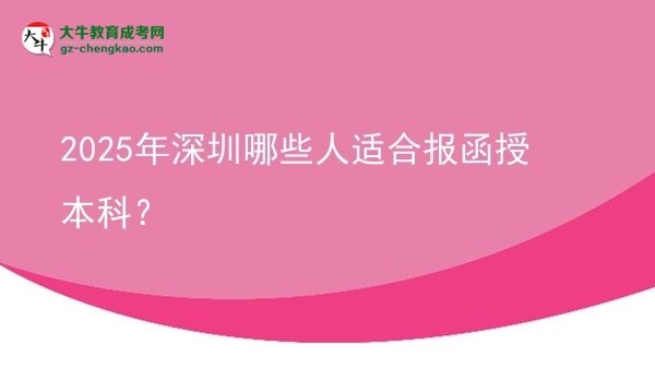 【答疑】2025年深圳哪些人適合報函授本科？