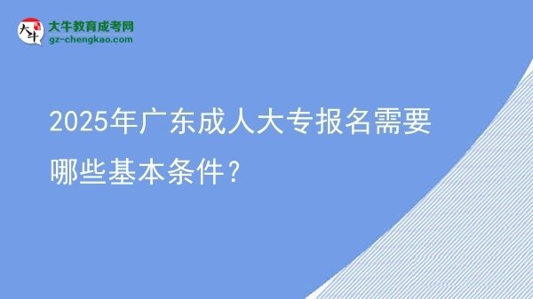 2025年廣東成人大專報名需要哪些基本條件？圖片