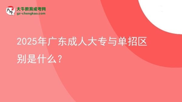 2025年廣東成人大專與單招區(qū)別是什么？圖片
