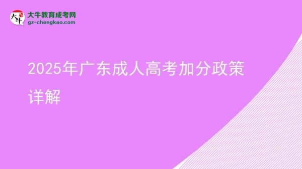 2025年廣東成人高考加分政策詳解圖片