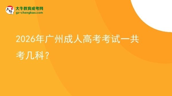 2026年廣州成人高考考試一共考幾科？圖片