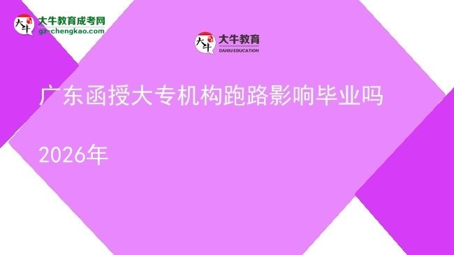 廣東函授大專機構(gòu)跑路影響畢業(yè)嗎2026年圖片