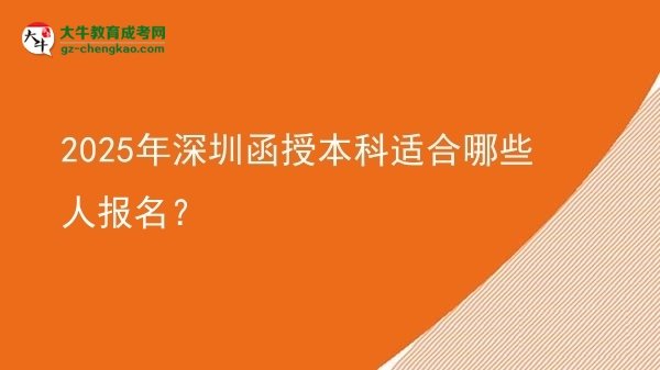 【答疑】2025年深圳函授本科適合哪些人報(bào)名？