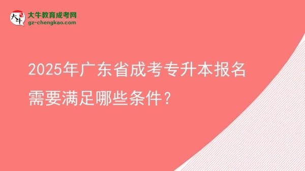 2025年廣東省成考專升本報名需要滿足哪些條件？圖片