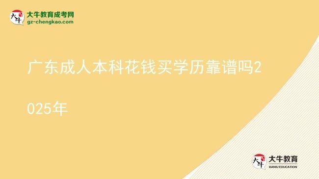廣東成人本科花錢買學(xué)歷靠譜嗎2025年圖片