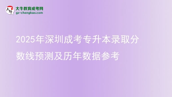 2025年深圳成考專升本錄取分?jǐn)?shù)線預(yù)測及歷年數(shù)據(jù)參考圖片