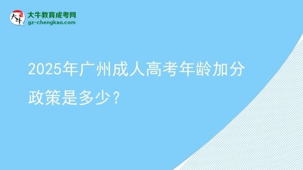 2025年廣州成人高考年齡加分政策是多少？圖片