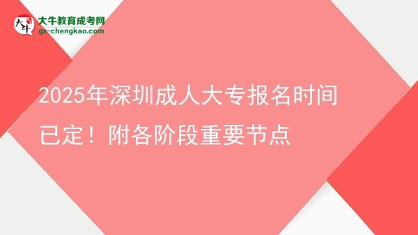 2025年深圳成人大專報名時間已定！附各階段重要節(jié)點圖片
