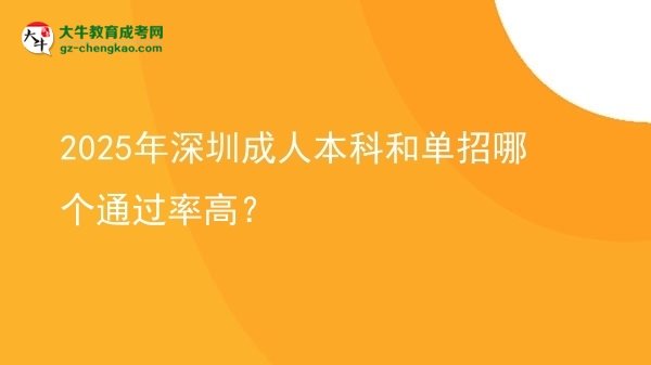 2025年深圳成人本科和單招哪個(gè)通過率高？圖片