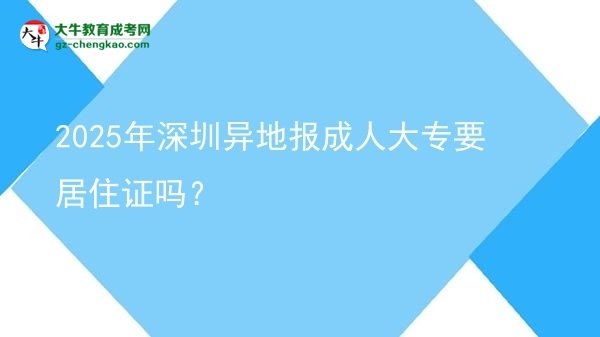 2025年深圳異地報成人大專要居住證嗎？圖片