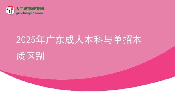 2025年廣東成人本科與單招本質(zhì)區(qū)別圖片