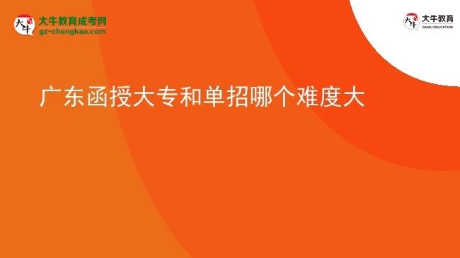 廣東函授大專和單招哪個(gè)難度大圖片