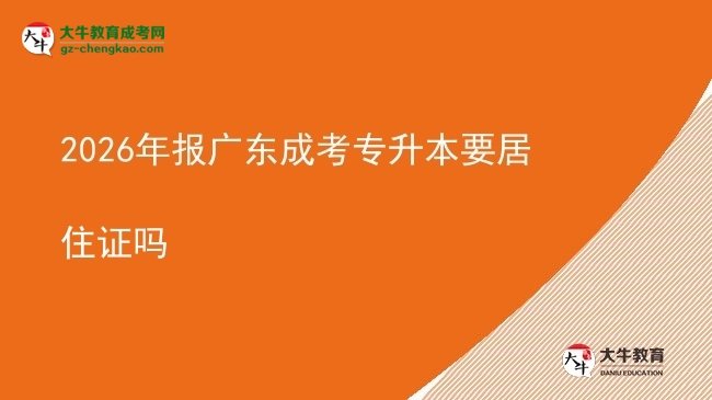 2026年報廣東成考專升本要居住證嗎圖片