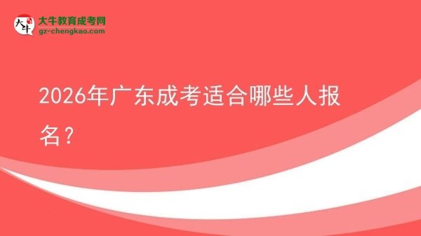 【答疑】2026年廣東成考適合哪些人報(bào)名？