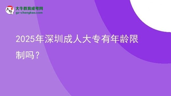 2025年深圳成人大專有年齡限制嗎？圖片