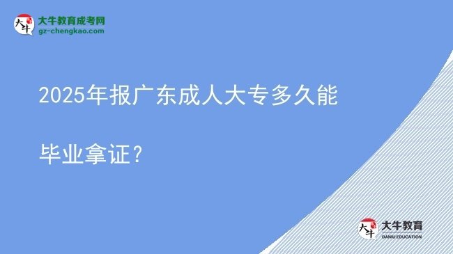 2025年報(bào)廣東成人大專多久能畢業(yè)拿證？圖片