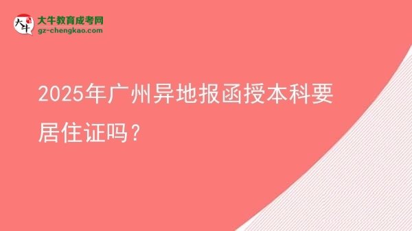 2025年廣州異地報(bào)函授本科要居住證嗎？圖片