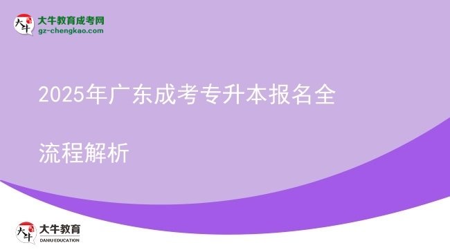 2025年廣東成考專(zhuān)升本報(bào)名全流程解析圖片