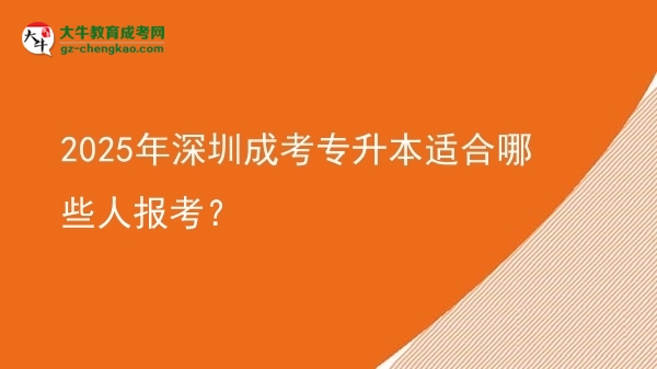 2025年深圳成考專升本適合哪些人報考？圖片