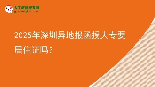 2025年深圳異地報函授大專要居住證嗎？圖片