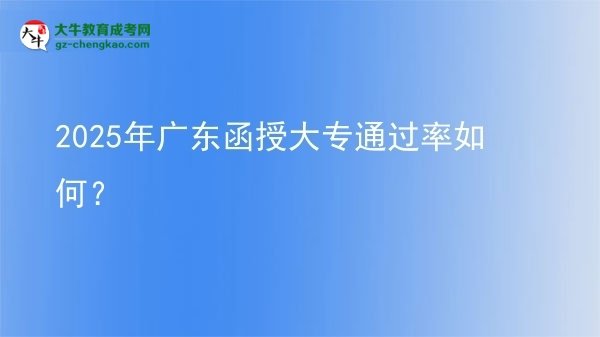 2025年廣東函授大專通過率如何？圖片