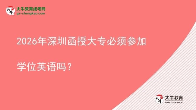 2026年深圳函授大專必須參加學(xué)位英語嗎？圖片