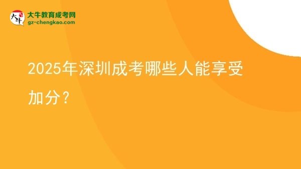 2025年深圳成考哪些人能享受加分？圖片