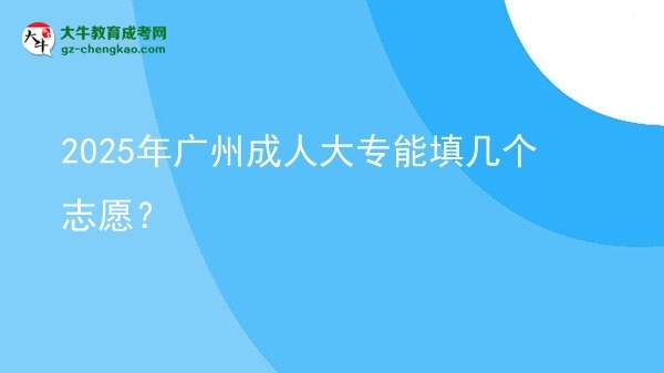 2025年廣州成人大專能填幾個志愿？圖片
