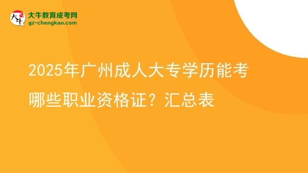 2025年廣州成人大專(zhuān)學(xué)歷能考哪些職業(yè)資格證？匯總表圖片