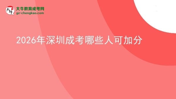 【答疑】2026年深圳成考哪些人可加分