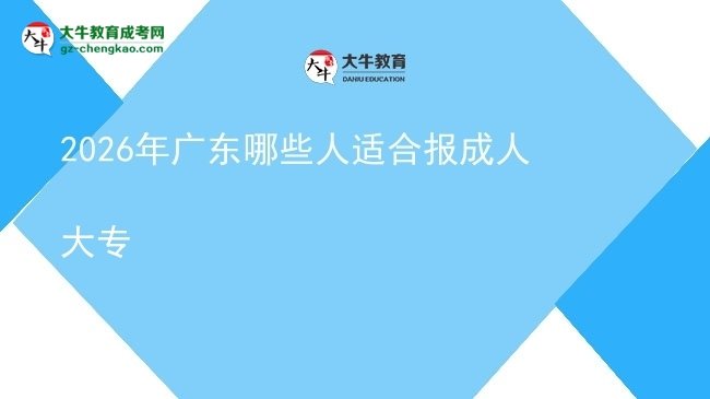 2026年廣東哪些人適合報(bào)成人大專圖片
