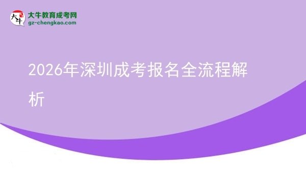 【保姆級(jí)】2026年深圳成考報(bào)名全流程解析