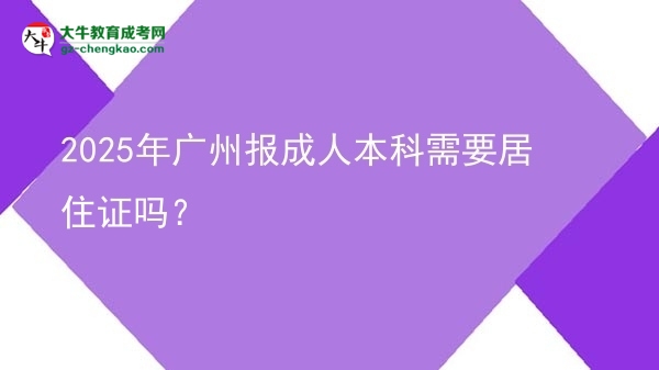 2025年廣州報(bào)成人本科需要居住證嗎？圖片
