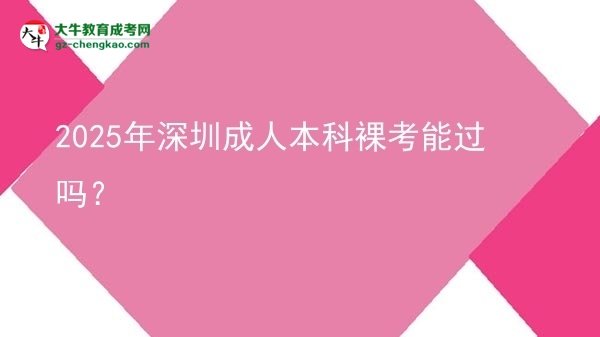 2025年深圳成人本科裸考能過嗎？圖片
