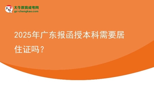 2025年廣東報函授本科需要居住證嗎？圖片