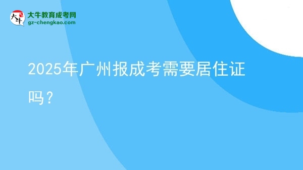 2025年廣州報成考需要居住證嗎？圖片