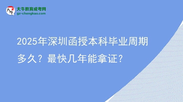 2025年深圳函授本科畢業(yè)周期多久？最快幾年能拿證？圖片