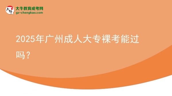 2025年廣州成人大專(zhuān)裸考能過(guò)嗎？圖片