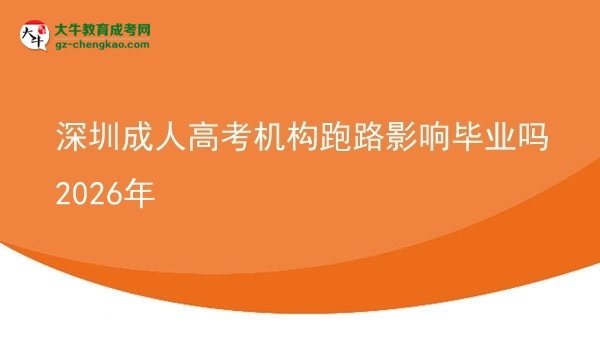 深圳成人高考機構(gòu)跑路影響畢業(yè)嗎2026年圖片