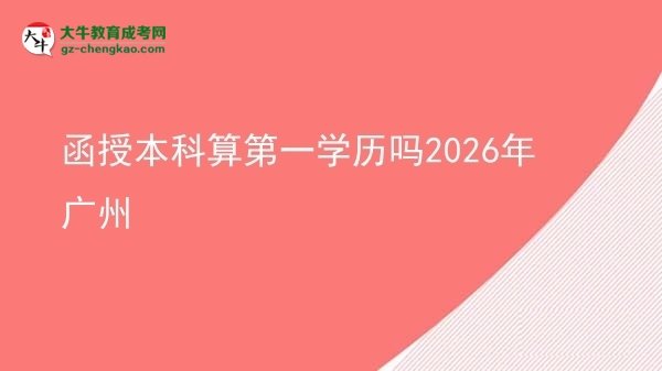 【圖文】函授本科算第一學(xué)歷嗎2026年廣州