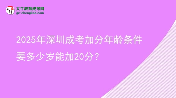 2025年深圳成考加分年齡條件要多少歲能加20分？圖片