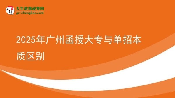 2025年廣州函授大專與單招本質(zhì)區(qū)別圖片