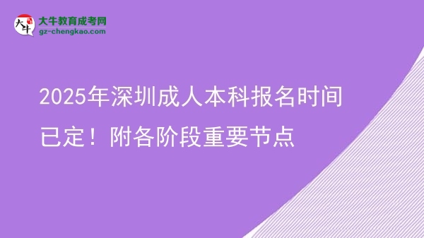 2025年深圳成人本科報名時間已定！附各階段重要節(jié)點圖片