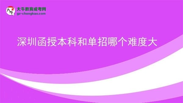 深圳函授本科和單招哪個(gè)難度大圖片